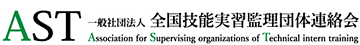 ＡＳＴ 一般社団法人 全国技能実習監理団体連絡会