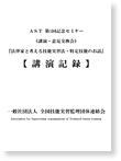 AST第1回記念セミナー講演記録